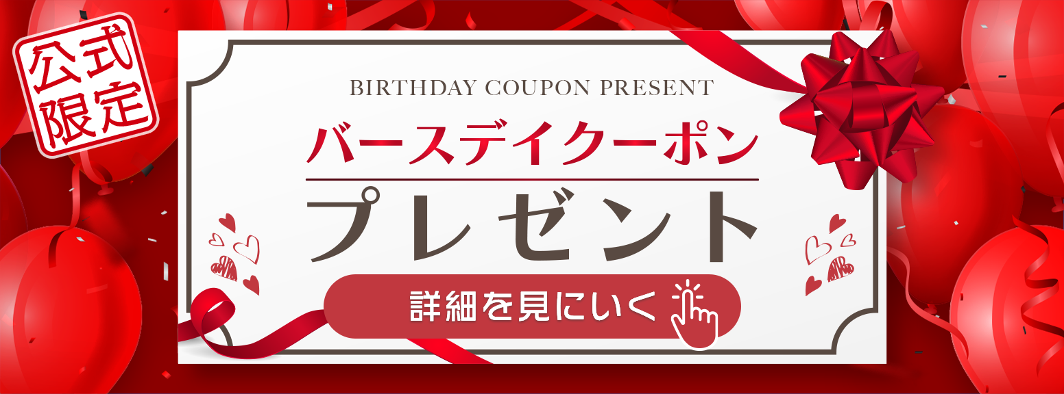 バースデークーポン お誕生日 特典